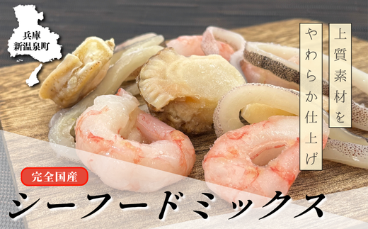 完全国産3種シーフードミックス 約300g×3　＜3D凍結＞